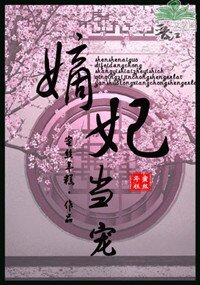 嫡妃當寵