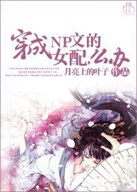 穿成NP文的女配,麼辦