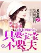 家有两萌宝:只要宝宝不要夫