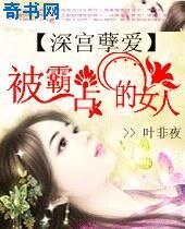 被霸佔的女人:深宮孽愛