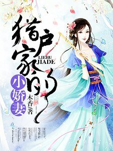 獵户家的小嬌妻