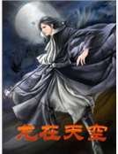 龍在天空