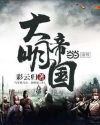 大明帝國