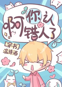 哥們,你認錯人了(穿書)