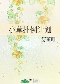 小草撲倒計劃