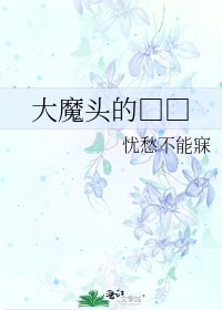 大魔头的□□