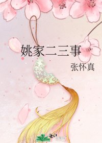姚家二三事