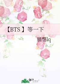 【BTS 】等一下
