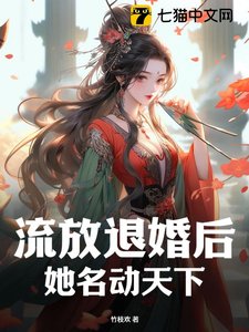 流放退婚後,她名動天下