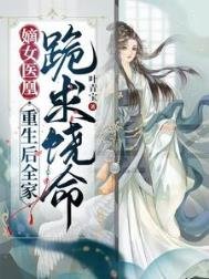 嫡女醫凰,重生後全家跪求饒命