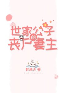 世家公子的丧尸妻主