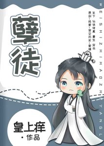 孽徒