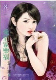 愛情家樂福(愛,耍花招之三)