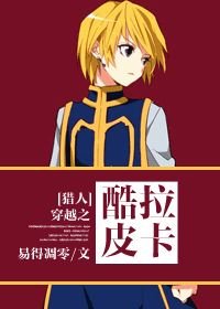 (BL/獵人同人)穿越之兒控的酷拉皮卡