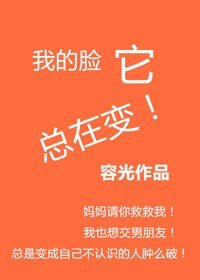 我的臉它總在變/醫生有毒