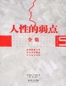 人性的弱点全集
