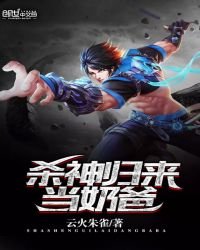 殺神歸來當奶爸