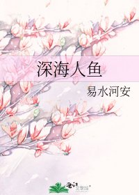 深海人鱼
