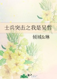 士兵突击之我是吴哲