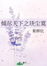倾尽天下之玦尘寞