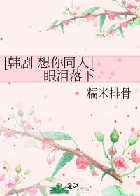 [韓劇 想你同人] 眼淚落下