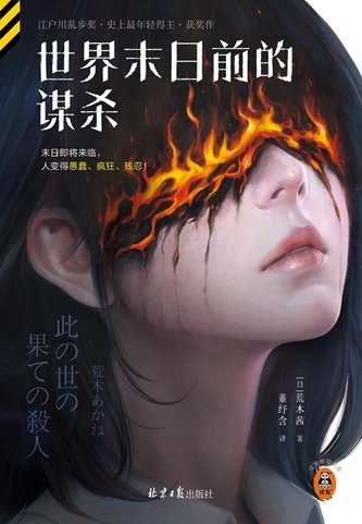 世界末日前的謀殺（出書版）