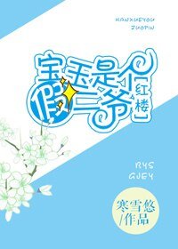 （BG/红楼同人）[红楼]宝玉是个假二爷